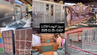 سوق النهضة-غرف نوم-اثاث مكتبي-براد-مجمدات -عارضات-فاترينات-اغراض صالونات -كاونترات25-11-2025الثلاثاء