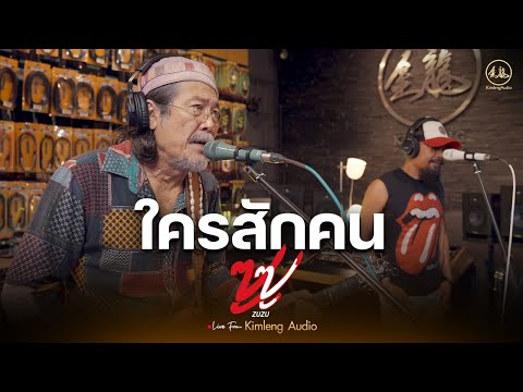 ใครสักคน - ZUZU | Live From Kimleng Audio