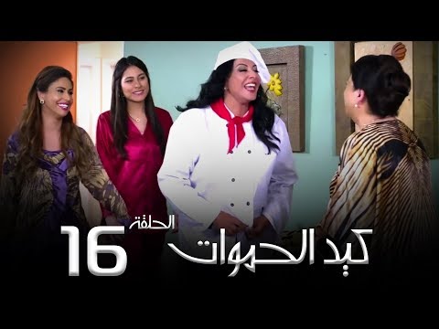 مسلسل كيد الحموات الحلقة      