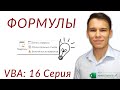 Формулы в VBA - Три совета (Серия VBA 16)