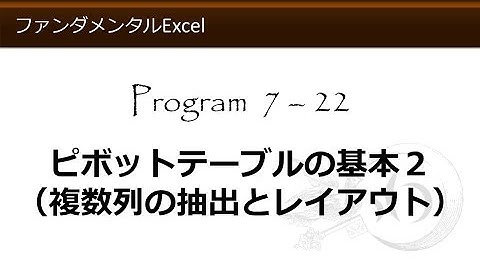 ファンダメンタルExcel 7-22 ピボットテーブルの基本２（複数列の抽出とレイアウト）【わえなび】 （ファンダメンタルExcel Program7 データベース）
