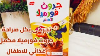 تجربتي بكل مصداقية مع جروث فورميلا مكمل غذائي للاطفال😊عيوبها مميزاتها سعرها .اتصدمت من النتيجة 🤔