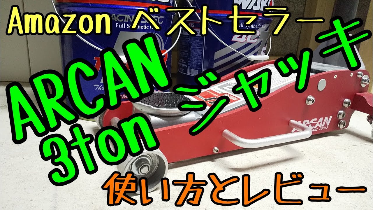 アルカン 3トン ジャッキ 使い方とレビュー