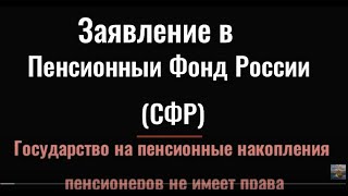 Заявление в пенсионный фонд России (СФР)