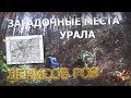 Место Уральской золотой лихорадки. \ Ural Gold Rush