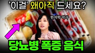 아침 공복 마다 먹으면 보약이라던 이 음식, 알고보니 당뇨 위험 58% 늘립니다 (정성미 한의사 2부)