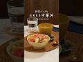 野菜たっぷりとろとろ中華丼🍥※レシピはコメント欄に✍🏻#簡単レシピ #shorts