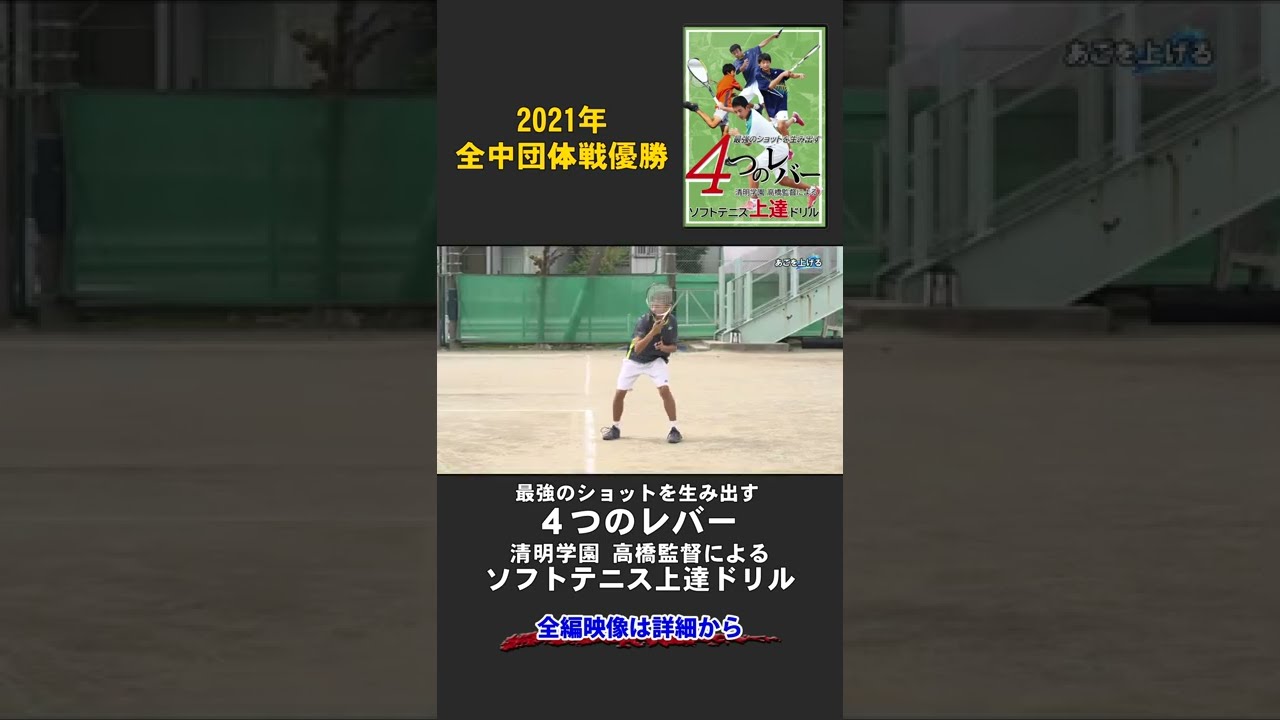 清明学園ソフトテニス練習法【あごを上げる】ショートサンプル