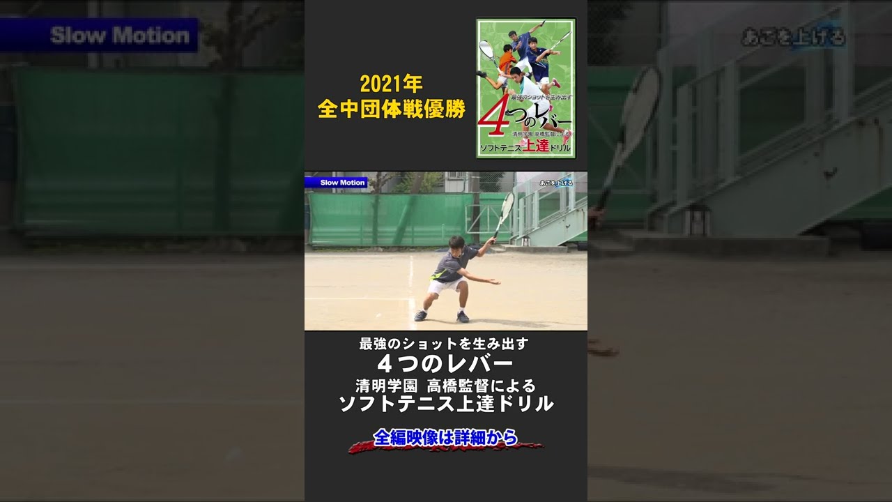 Seimei Gakuen Soft Tennis Practice Method [Chin Up] Short Sample