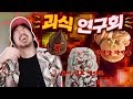 우리는 모두 괴식에 진심이었다 우리는 모두 괴식에 진심이었다