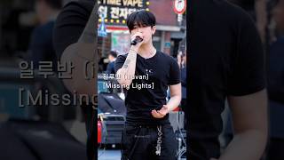 260418 |  일루반 (illuvan) - Missing Lights | 이지온 FOCUS @홍대레드로드