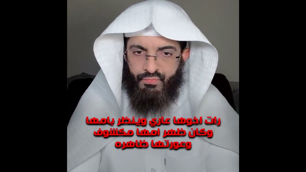 رات اخوها عاري وينظر بامها وكان ظهر امها مكشوف وعورتها ظاهره / تفسير ابو الياس العنزي