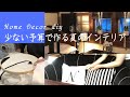 【Designer's Room】#64予算¥10000で作る夏のインテリア/ 猫のシャンプーで大惨事【Cat Shampoo🐈】