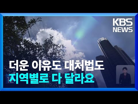 지역별 ‘폭염’ 위험 요인과 대안은? [기후는 말한다]/ KBS  2023.08.16.