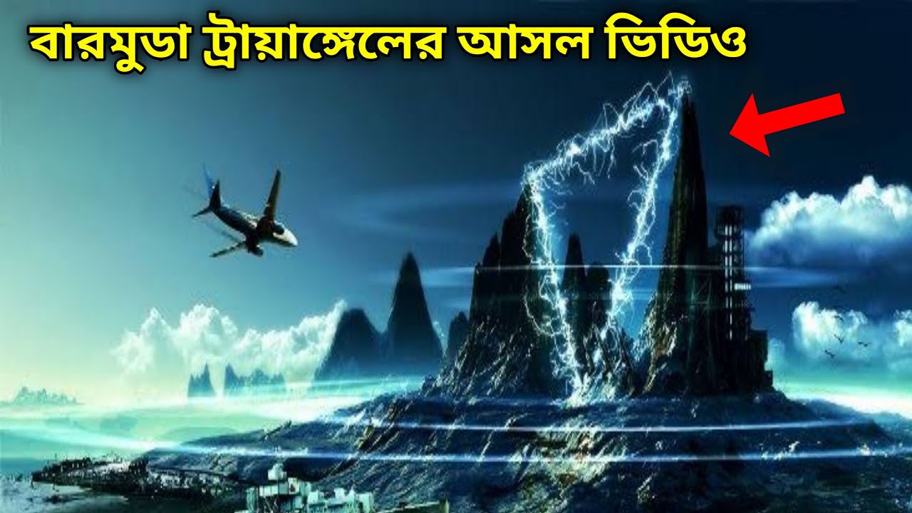 বারমুডা ট্রায়াঙ্গেলের আসল রহস‍্য I real mystery of bermuda triangle in bengali I bermuda