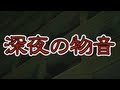 本当にあった怖い話!?『深夜の物音』