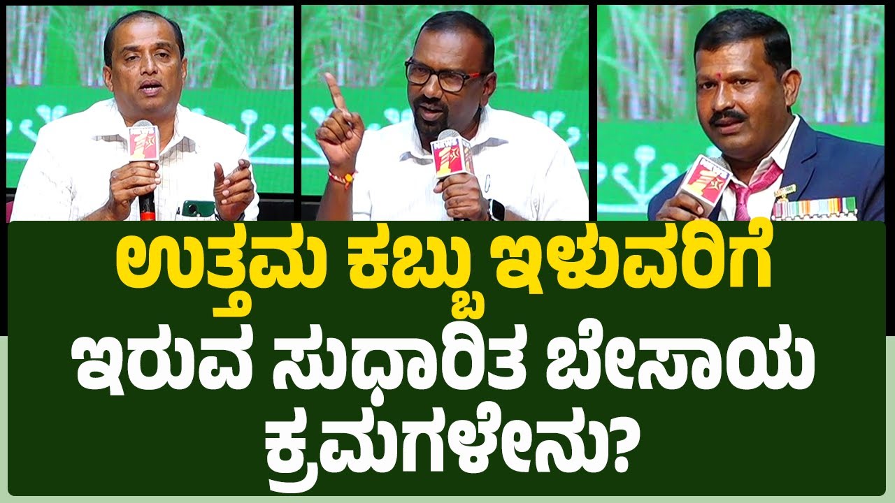 Sugarcane Growers Conference : ಉತ್ತಮ ಕಬ್ಬು ಇಳುವರಿಗೆ  ಇರುವ ಸುಧಾರಿತ ಬೇಸಾಯ  ಕ್ರಮಗಳೇನು?|Krushi Devobhava