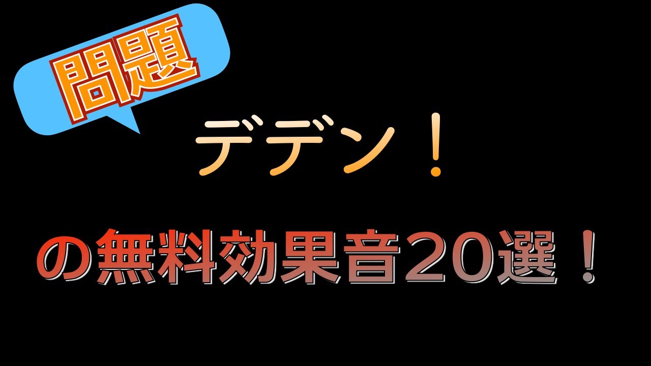 無料 著作権フリー音源素材 問題 デデン のクイズで使える効果音作 Youtube