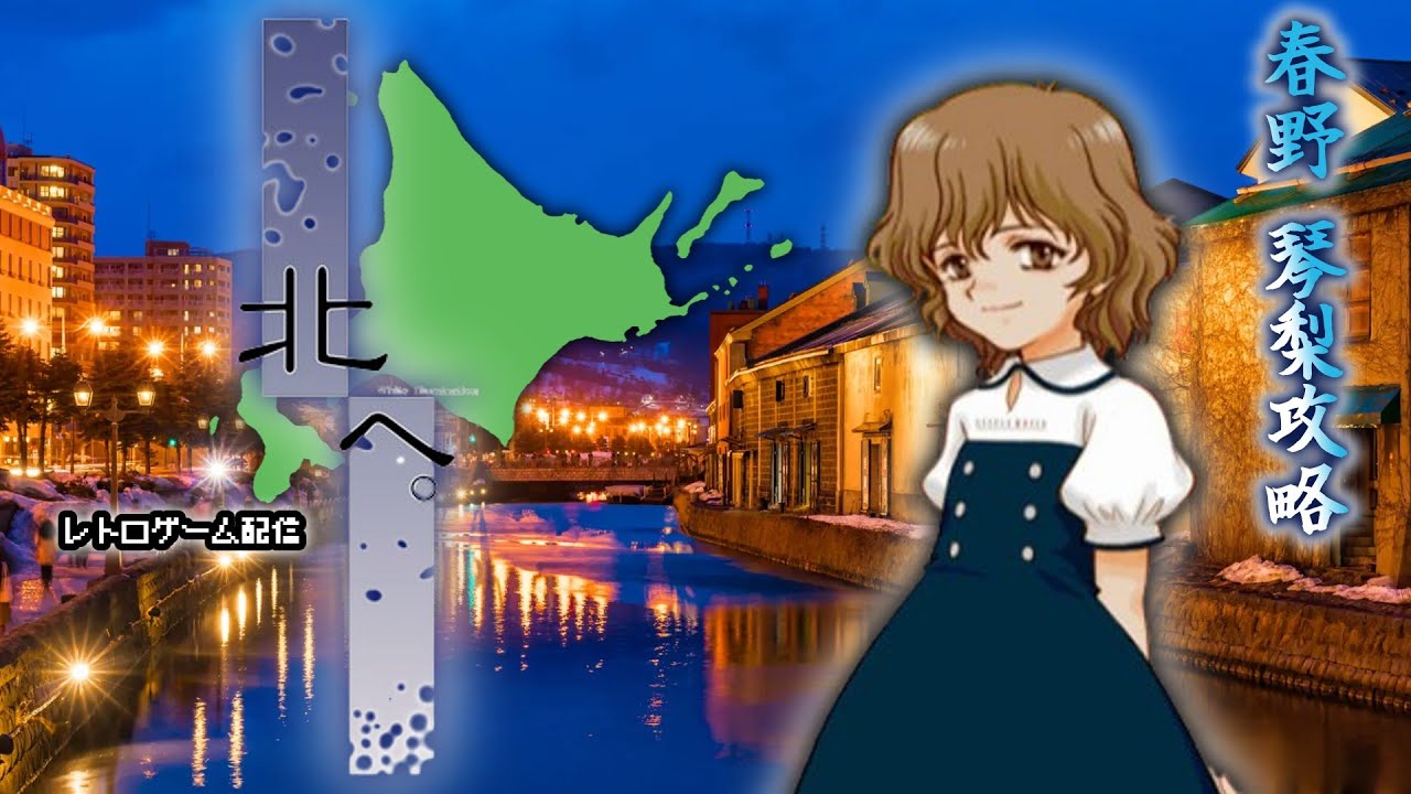 レトロゲーム配信」北へ。～White Illumination～ 春野琴梨攻略 - YouTube