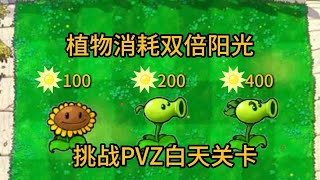 【植物大战僵尸】当植物需要的阳光翻倍，是否还能轻松应对