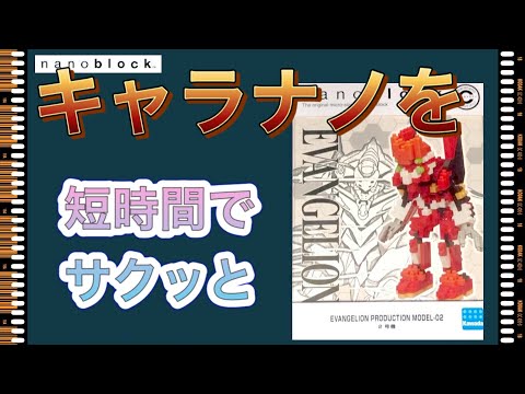 サクッと完成 Nanoblock キャラナノ エヴァンゲリオン 2号機 Build The Evangelion Youtube サクッと完成 Nanoblock キャラナノ エヴァンゲリオン 2号機 Build The Evangelion Youtube