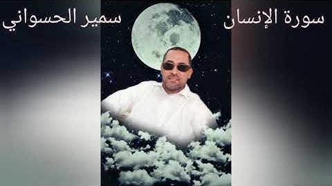 تلاوة خاشعة لسورة الإنسان بصوت : سمير الحسواني