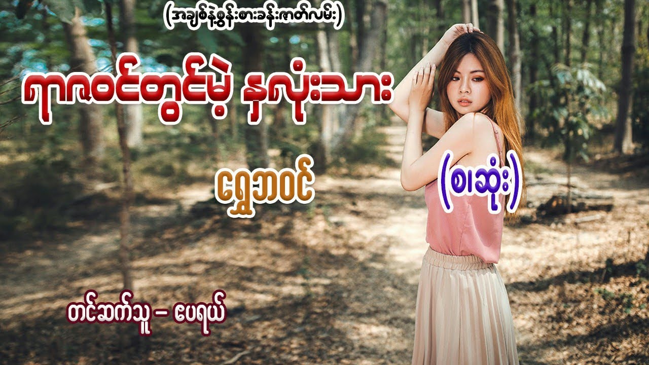 ရာဇဝင်တွင်မဲ့နှလုံးသား (စ/ဆုံး) #ရွှေဘဝင် #ဧပရယ်