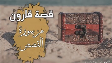 "قصة قارون" من سورة القصص | القارئ عمر بن عبدالعزيز