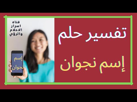 تفسير حلم رؤية اسم نجوان في المنام او رؤية امراه اسمها نجوان