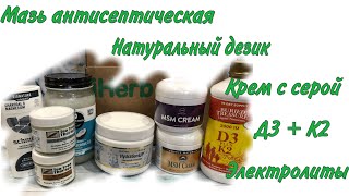 Айхерб Iherb  мазь эвкалипта, антисептическая, натуральный дезодорант, витамин Д, электролиты Цены