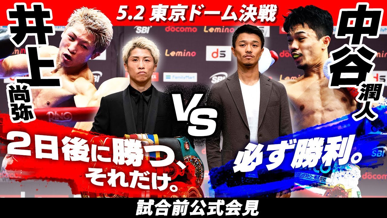 壮絶な打ち合いをファンは期待】井上尚弥vs.中谷潤人 試合前公式会見