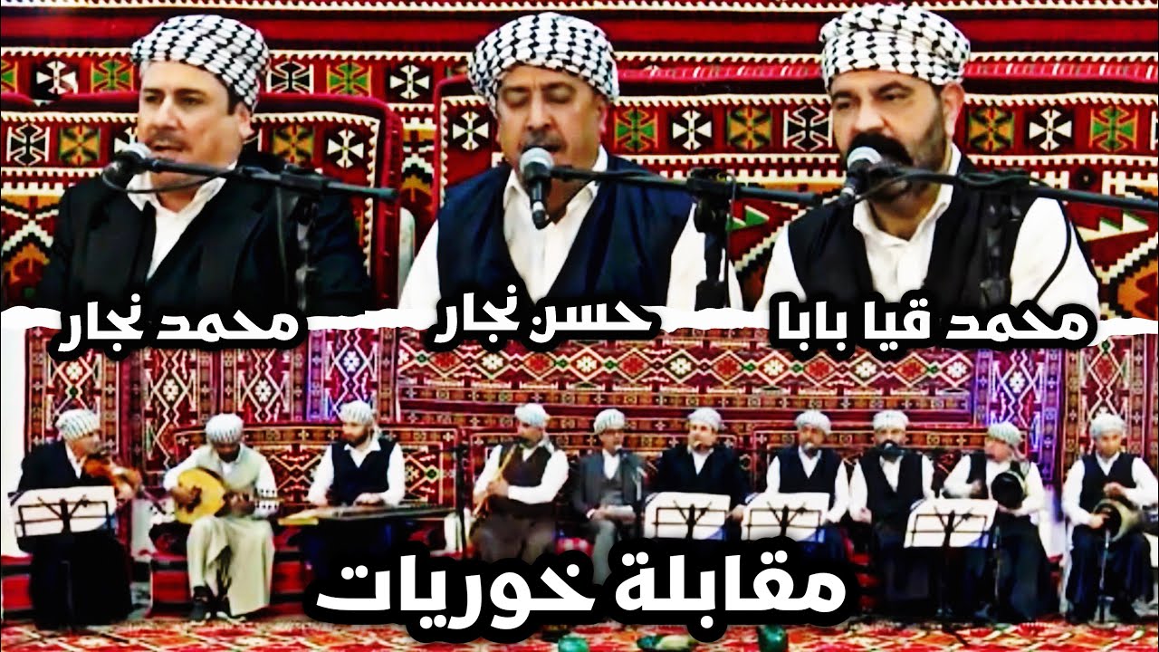 اقوى مقابلة خوريات ( محمد قيا & حسن نجار & محمد نجار ) برنامج ده ده لر يادكارى