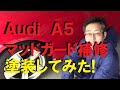 大銀車#0059 Audi A5 マッドガード補修塗装作業