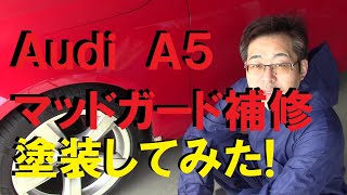 大銀車#0059 Audi A5 マッドガード補修塗装作業