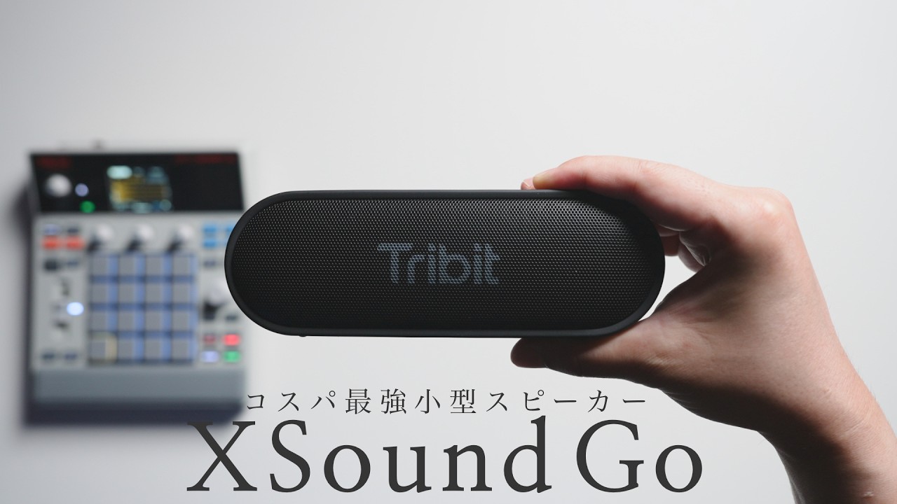 MPC SAMPLEで使える小型スピーカーを見つけた。【Tribit XSound Go】