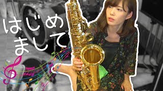 私の中学生時代からの相方「アルトサックス」を紹介します。【もえりん】