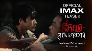 [OFFICIAL TEASER] “Death Whisperer: The Tiger of Khao Khwang”