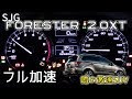 スバル フォレスター 2.0XT フル加速  エンジン始動  SUBARU SJG