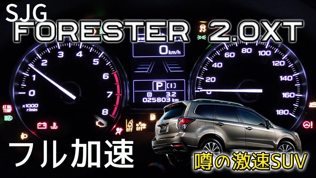 スバル フォレスター 2 0xt フル加速 中間加速 エンジン始動 Subaru Sjg Youtube