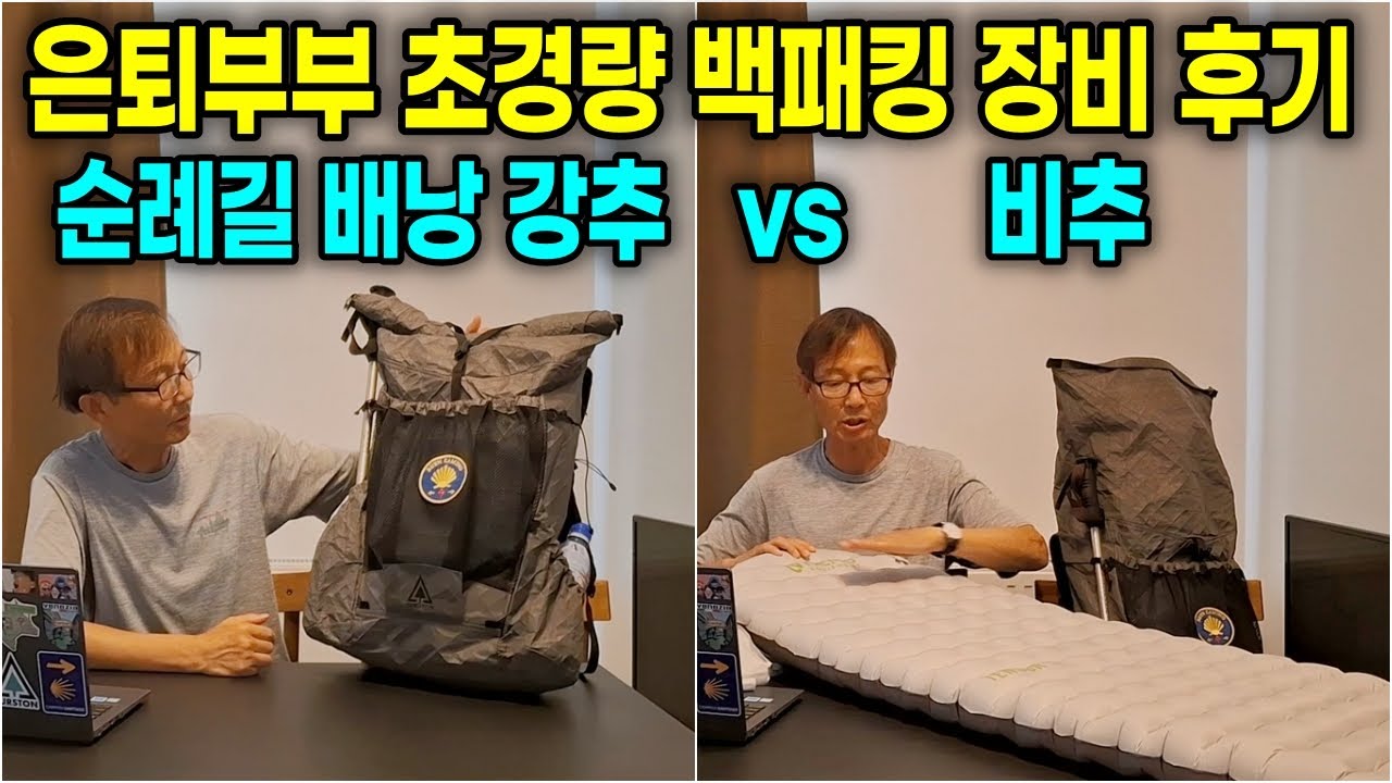 초경량 백패킹 장비 후기: 산티아고 순례길 배낭 추천