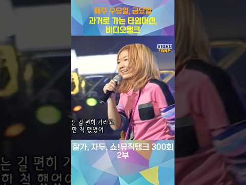 잘가 자두 쇼 뮤직탱크 300회 2부 2001년 3월 24일 