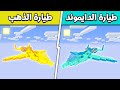 فلم ماين كرافت طيارة الدايموند ضد طيارة الذهب