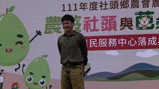 20221105農遊社頭與芭弟相遇暨農民服務中心落成典禮~許富凱 (今夜擱再想你 + 棉照被 + 祝福 + 疼你會入心)
