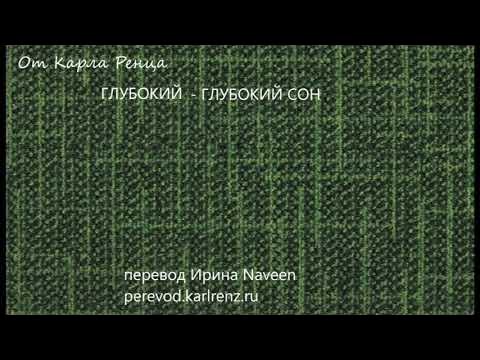 Карл Ренц. ГЛУБОКИЙ - ГЛУБОКИЙ СОН - YouTube