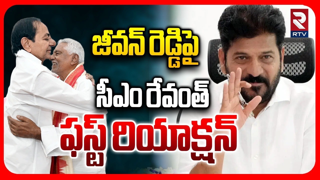 Revanth Reddy React జీవన్ రెడ్డిపై సీఎం రేవంత్ ఫస్ట్ రియాక్షన్.. | CM Revanth Reddy First ...