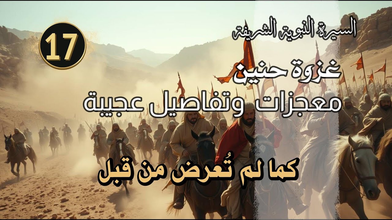 غزوة حُنين كما لم تُعرض من قبل | انهيار… ثم نصر