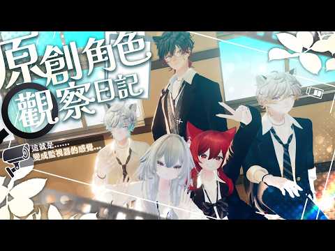 【貓祭】如果你是監視器，當作是一場默劇 #vtuber #貓祭