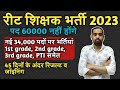 रीट शिक्षक भर्ती 2023 रिजल्ट व जॉइनिंग जल्दी@ 45 दिन के अंदर रिजल्ट व पोस्टिंग#