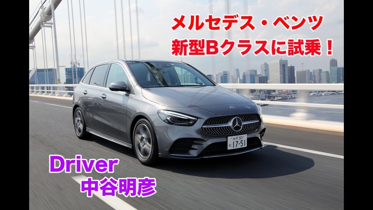 メルセデスの名にふさわしい内外装をまとった新型bクラス その走りやいかに Youtube メルセデスの名にふさわしい内外装をまとった新型bクラス その走りやいかに Youtube