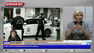 ΣΟΥΛΤΑΝΑ  ΛΑΜΠΡΟΠΟΥΛΟΥ: «ΟΧΙ ΑΛΛΗ ΣΥΜΠΕΡΙΛΗΨΗ ΣΤΑ ΛΟΓΙΑ»